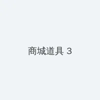 皮皮龟线观看 积分商城 - 专属头衔卡