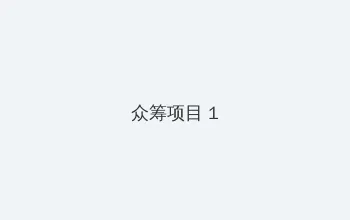 皮皮龟线观看 众筹项目 - 都市夜归人系列
